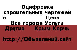  Оцифровка строительных чертежей в autocad, Revit.  › Цена ­ 300 - Все города Услуги » Другие   . Крым,Керчь